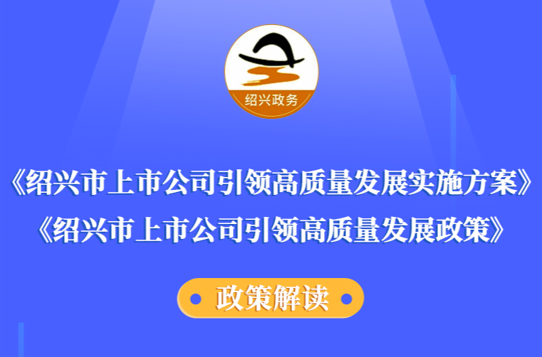 图解《绍兴市上市公司引领高质量发展实施方案》《绍兴市上市公司引领高质量发展政策》政策解读（主要负责人解读）