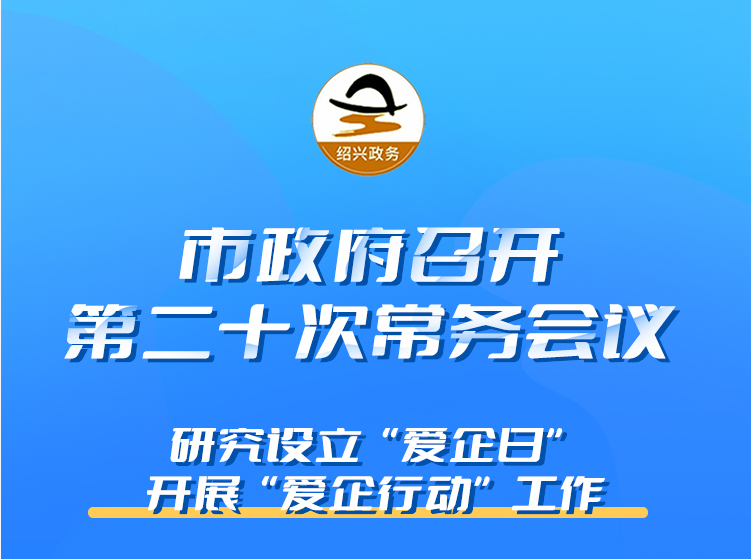 （图解）市政府召开第二十次常务会议